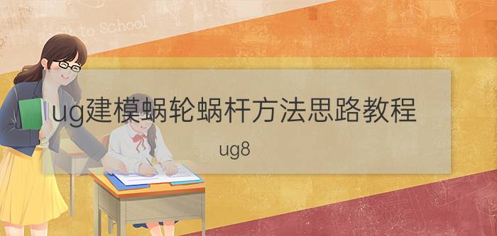 ug建模蜗轮蜗杆方法思路教程 ug8.0怎么建立蜗轮蜗杆模型啊？